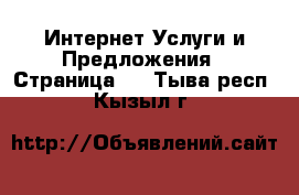 Интернет Услуги и Предложения - Страница 3 . Тыва респ.,Кызыл г.